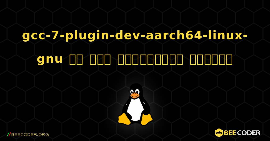gcc-7-plugin-dev-aarch64-linux-gnu ని ఎలా ఇన్‌స్టాల్ చేయాలి. Linux
