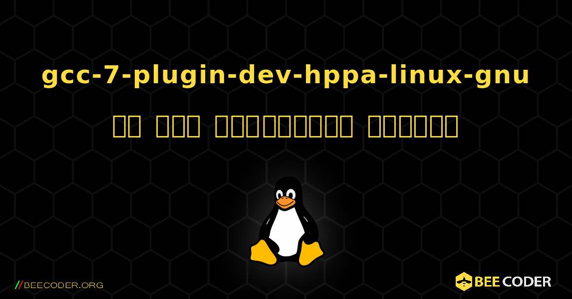 gcc-7-plugin-dev-hppa-linux-gnu ని ఎలా ఇన్‌స్టాల్ చేయాలి. Linux