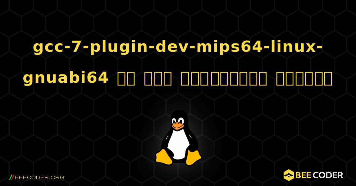 gcc-7-plugin-dev-mips64-linux-gnuabi64 ని ఎలా ఇన్‌స్టాల్ చేయాలి. Linux