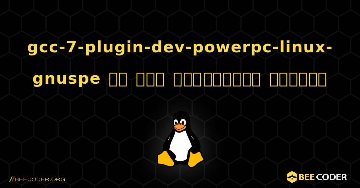 gcc-7-plugin-dev-powerpc-linux-gnuspe ని ఎలా ఇన్‌స్టాల్ చేయాలి. Linux