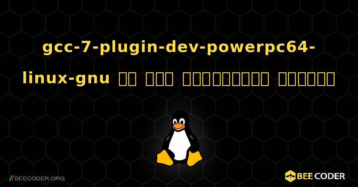 gcc-7-plugin-dev-powerpc64-linux-gnu ని ఎలా ఇన్‌స్టాల్ చేయాలి. Linux