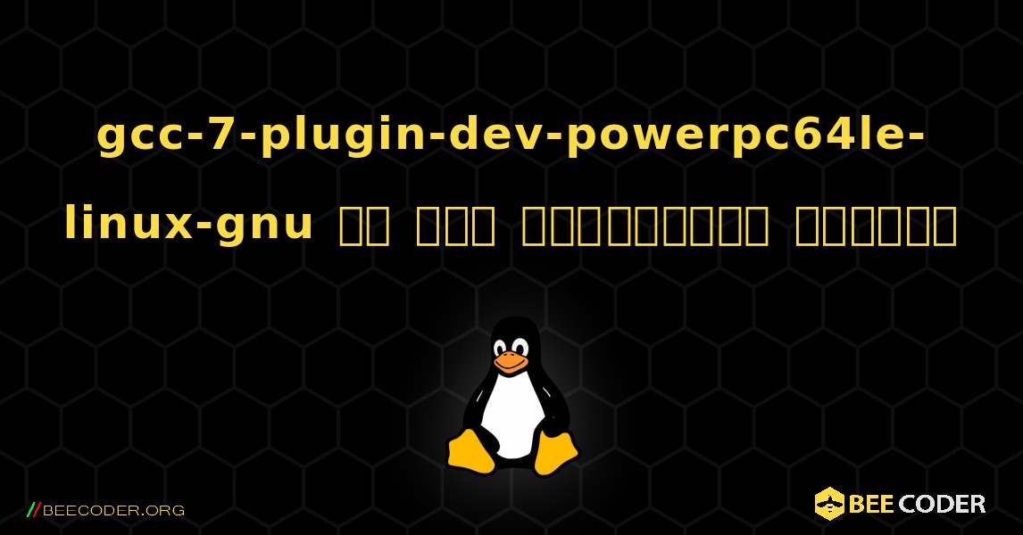 gcc-7-plugin-dev-powerpc64le-linux-gnu ని ఎలా ఇన్‌స్టాల్ చేయాలి. Linux
