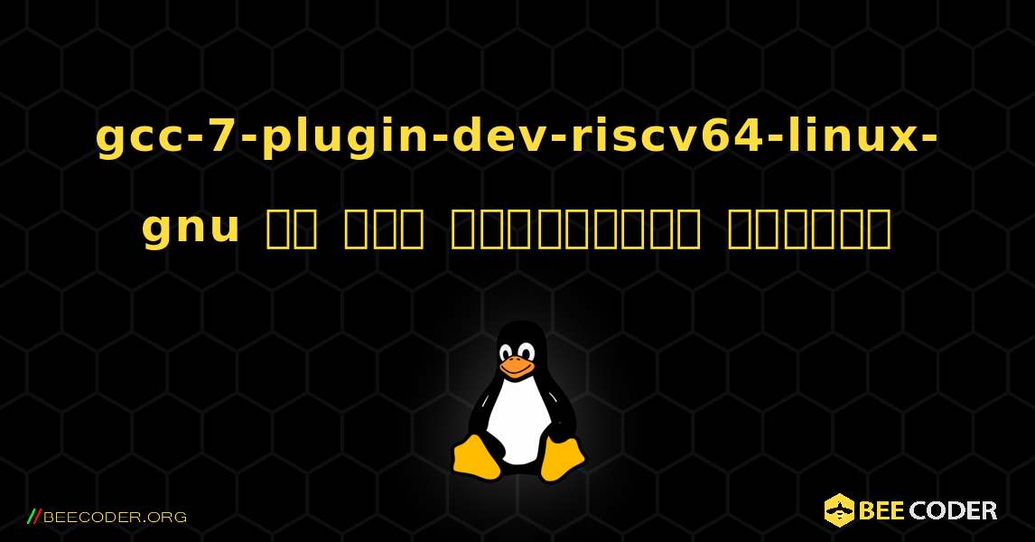 gcc-7-plugin-dev-riscv64-linux-gnu ని ఎలా ఇన్‌స్టాల్ చేయాలి. Linux