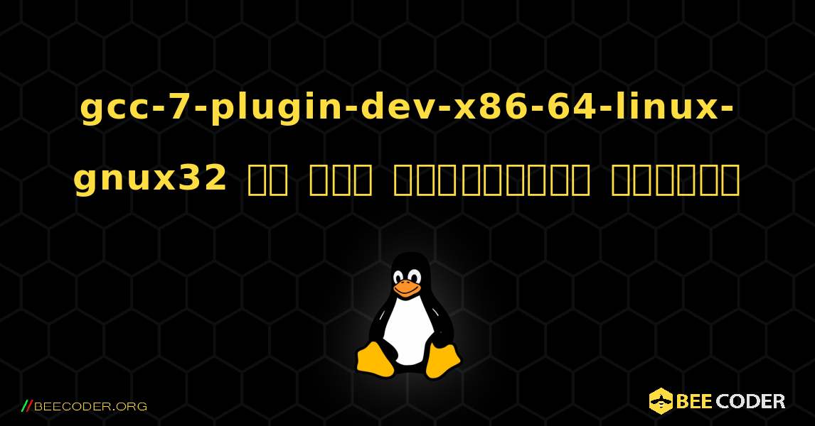 gcc-7-plugin-dev-x86-64-linux-gnux32 ని ఎలా ఇన్‌స్టాల్ చేయాలి. Linux