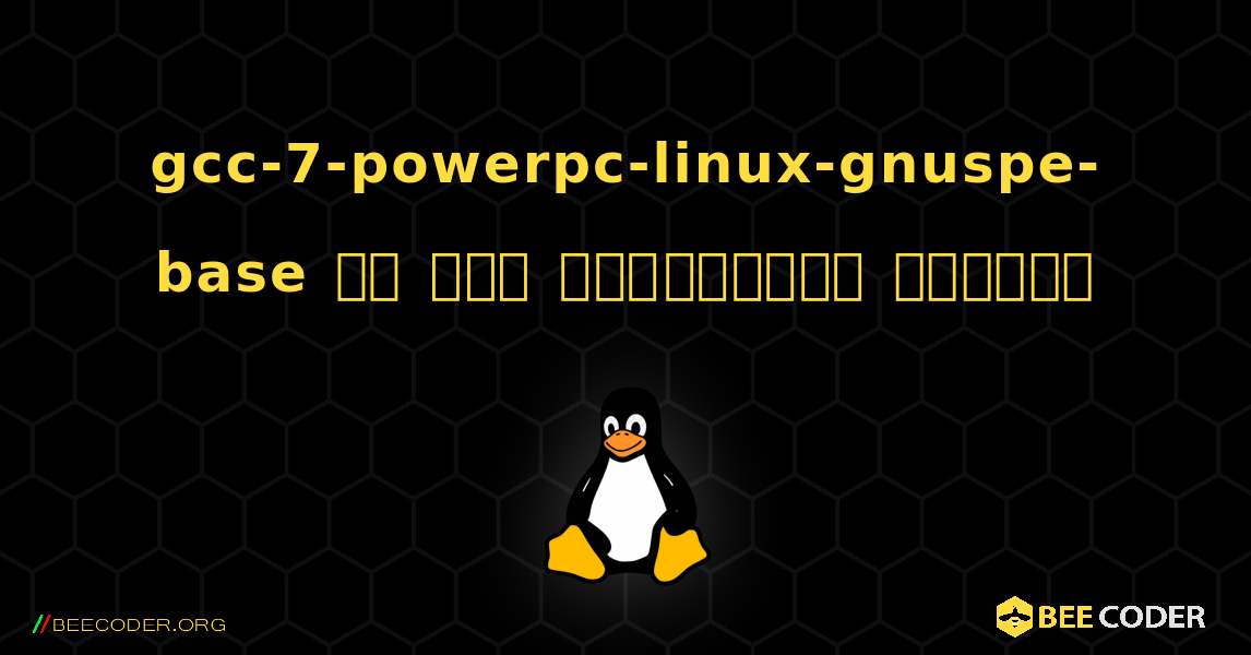 gcc-7-powerpc-linux-gnuspe-base ని ఎలా ఇన్‌స్టాల్ చేయాలి. Linux