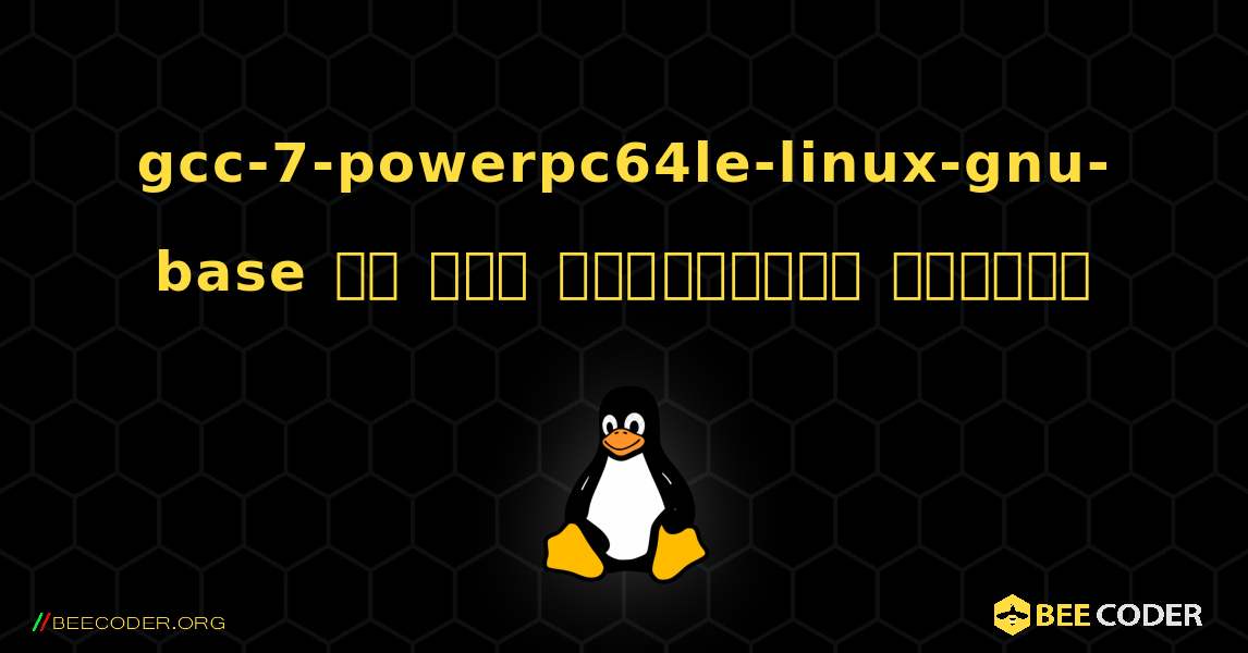gcc-7-powerpc64le-linux-gnu-base ని ఎలా ఇన్‌స్టాల్ చేయాలి. Linux