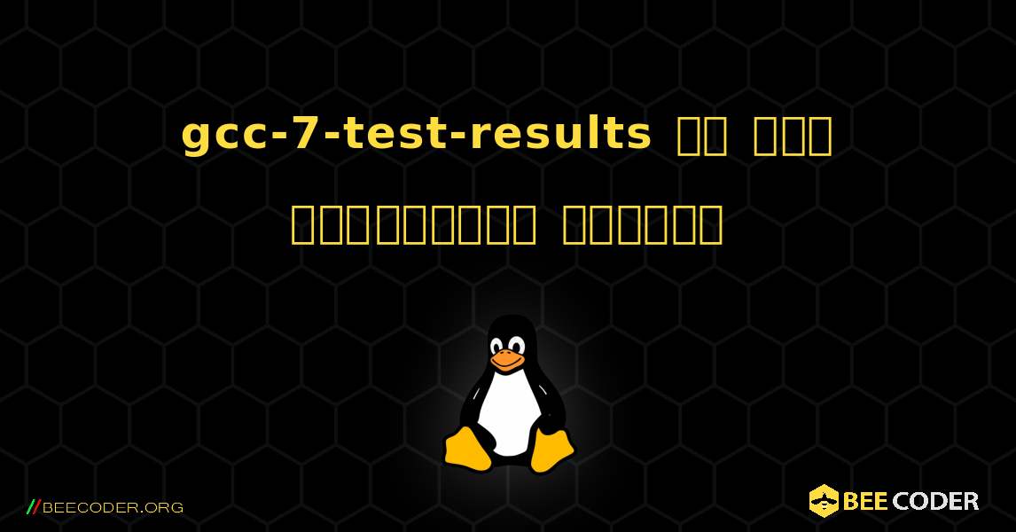 gcc-7-test-results ని ఎలా ఇన్‌స్టాల్ చేయాలి. Linux