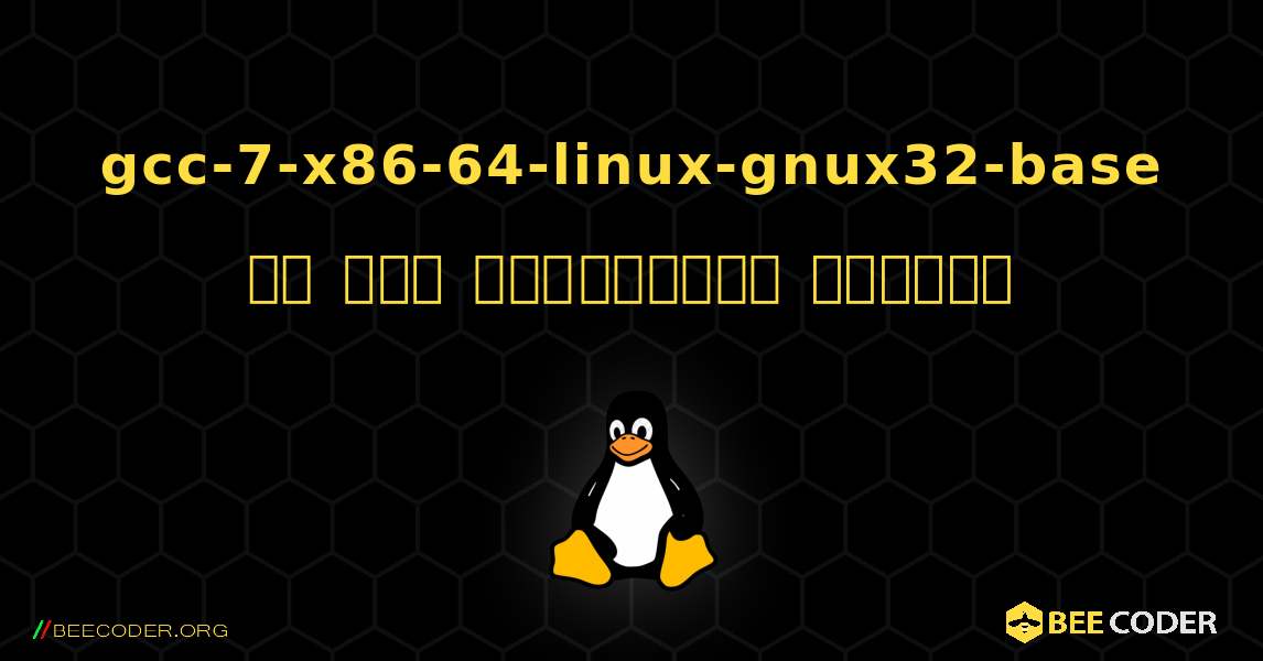 gcc-7-x86-64-linux-gnux32-base ని ఎలా ఇన్‌స్టాల్ చేయాలి. Linux