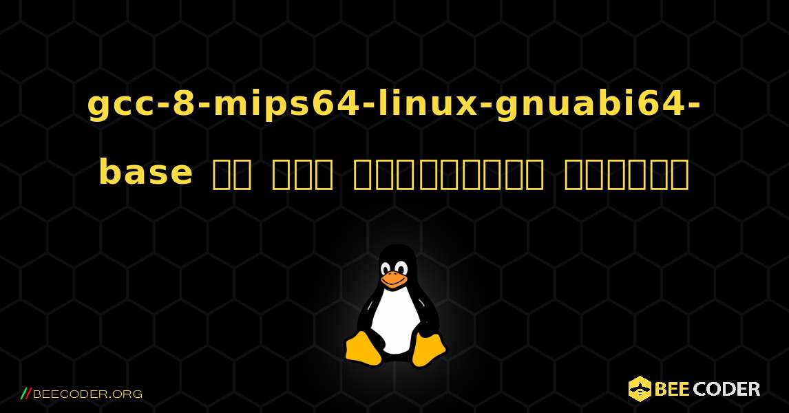 gcc-8-mips64-linux-gnuabi64-base ని ఎలా ఇన్‌స్టాల్ చేయాలి. Linux