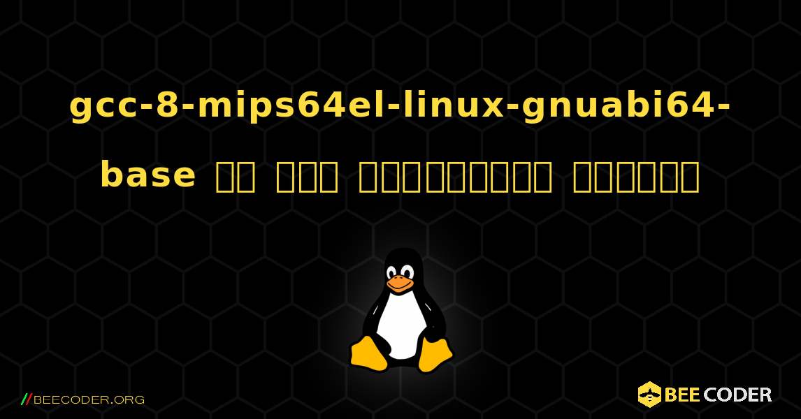 gcc-8-mips64el-linux-gnuabi64-base ని ఎలా ఇన్‌స్టాల్ చేయాలి. Linux