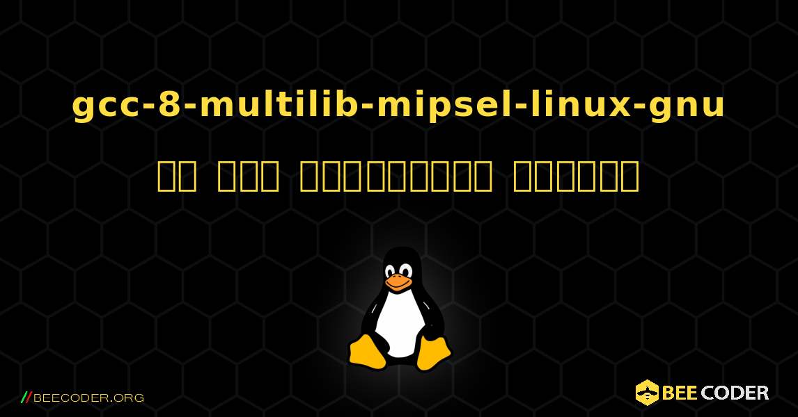 gcc-8-multilib-mipsel-linux-gnu ని ఎలా ఇన్‌స్టాల్ చేయాలి. Linux