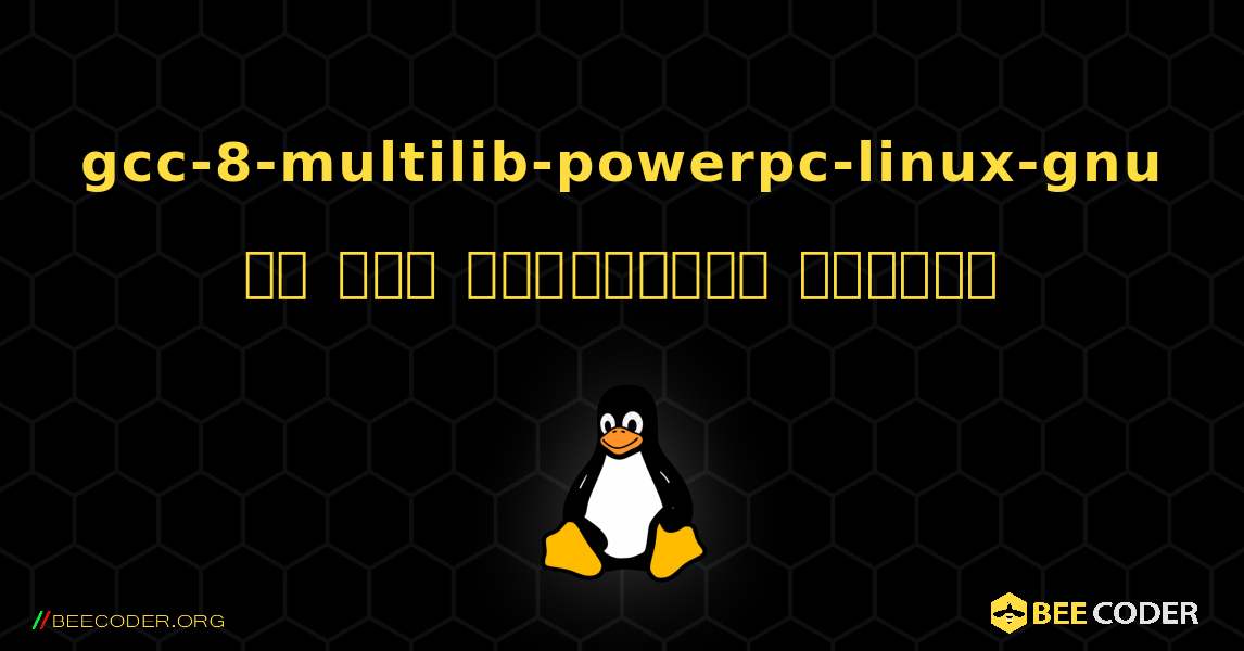 gcc-8-multilib-powerpc-linux-gnu ని ఎలా ఇన్‌స్టాల్ చేయాలి. Linux