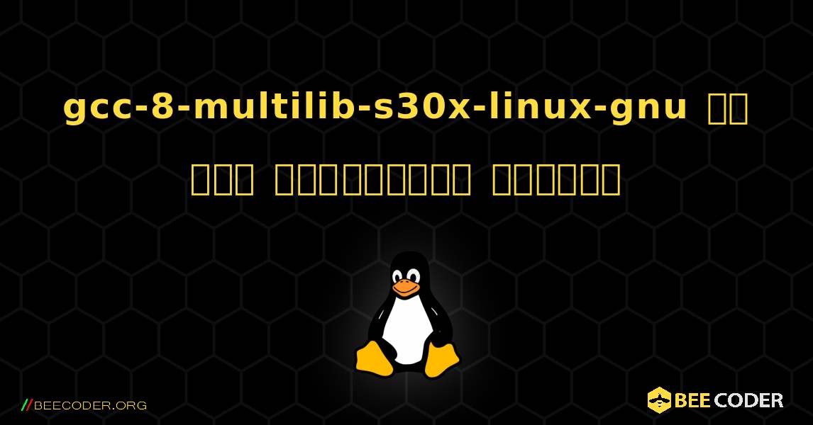 gcc-8-multilib-s30x-linux-gnu ని ఎలా ఇన్‌స్టాల్ చేయాలి. Linux