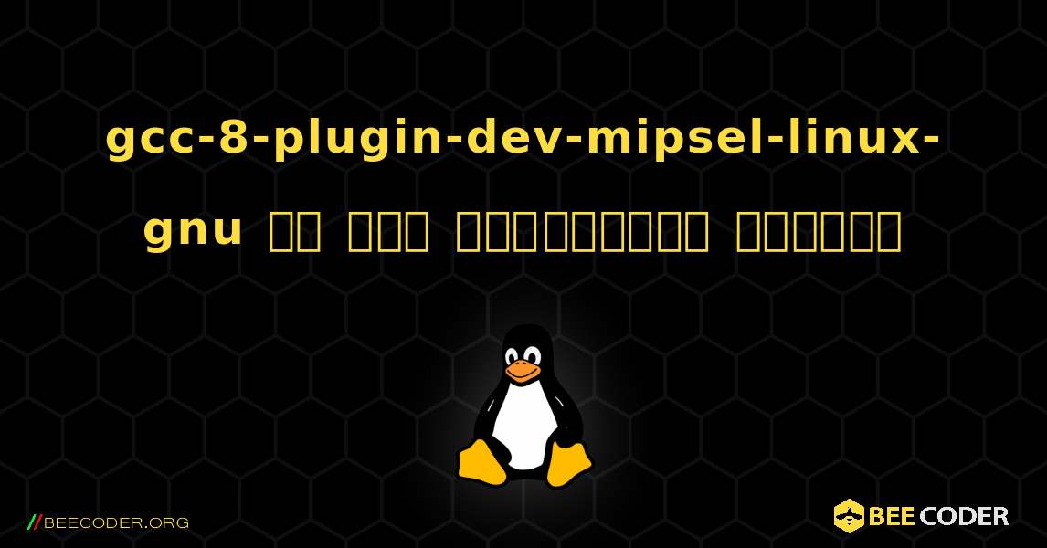 gcc-8-plugin-dev-mipsel-linux-gnu ని ఎలా ఇన్‌స్టాల్ చేయాలి. Linux