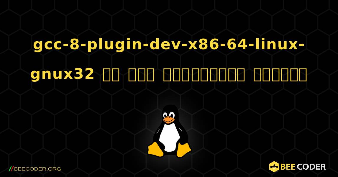 gcc-8-plugin-dev-x86-64-linux-gnux32 ని ఎలా ఇన్స్టాల్ చేయాలి. Linux