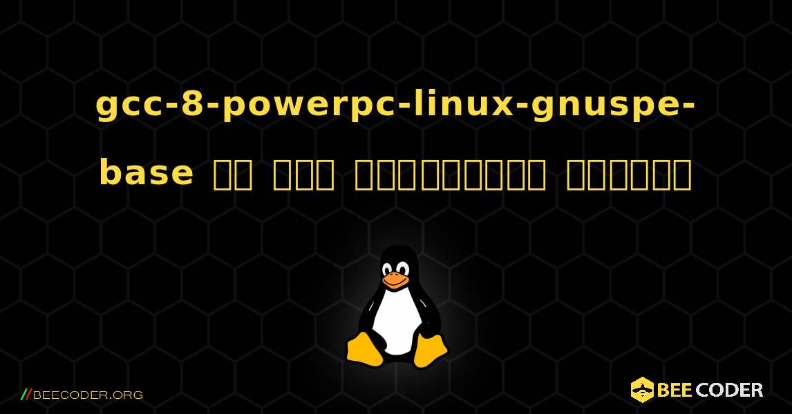 gcc-8-powerpc-linux-gnuspe-base ని ఎలా ఇన్‌స్టాల్ చేయాలి. Linux