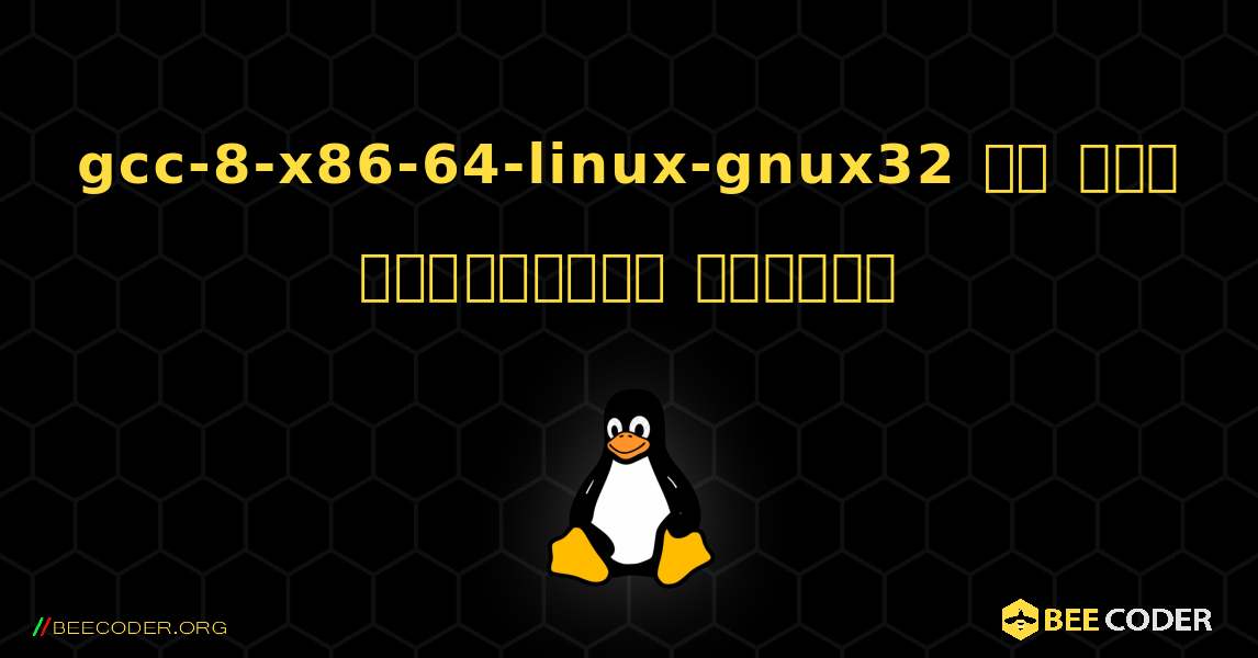 gcc-8-x86-64-linux-gnux32 ని ఎలా ఇన్‌స్టాల్ చేయాలి. Linux
