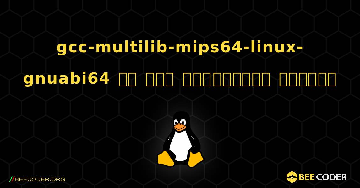 gcc-multilib-mips64-linux-gnuabi64 ని ఎలా ఇన్‌స్టాల్ చేయాలి. Linux