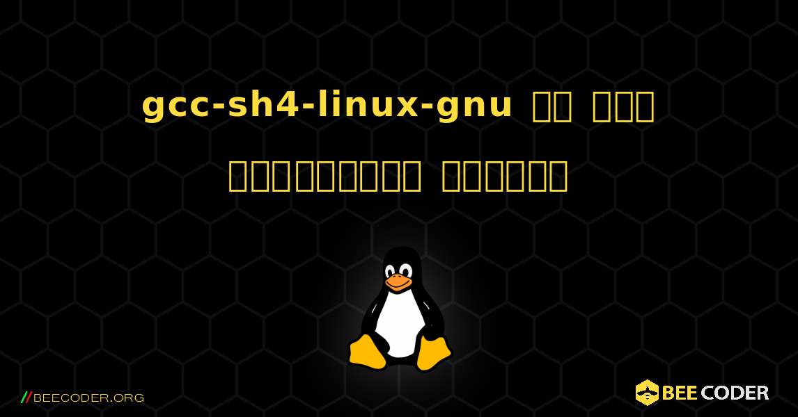 gcc-sh4-linux-gnu ని ఎలా ఇన్‌స్టాల్ చేయాలి. Linux