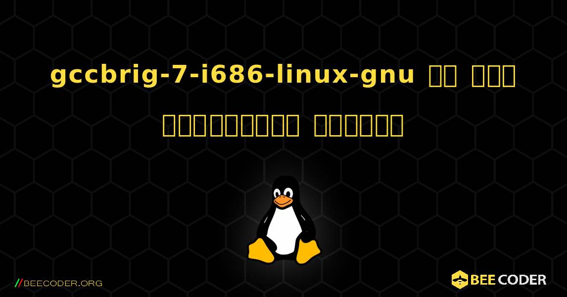 gccbrig-7-i686-linux-gnu ని ఎలా ఇన్స్టాల్ చేయాలి. Linux