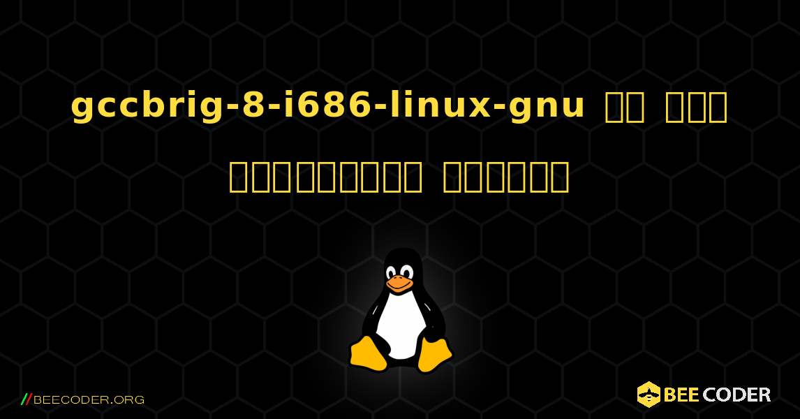gccbrig-8-i686-linux-gnu ని ఎలా ఇన్‌స్టాల్ చేయాలి. Linux