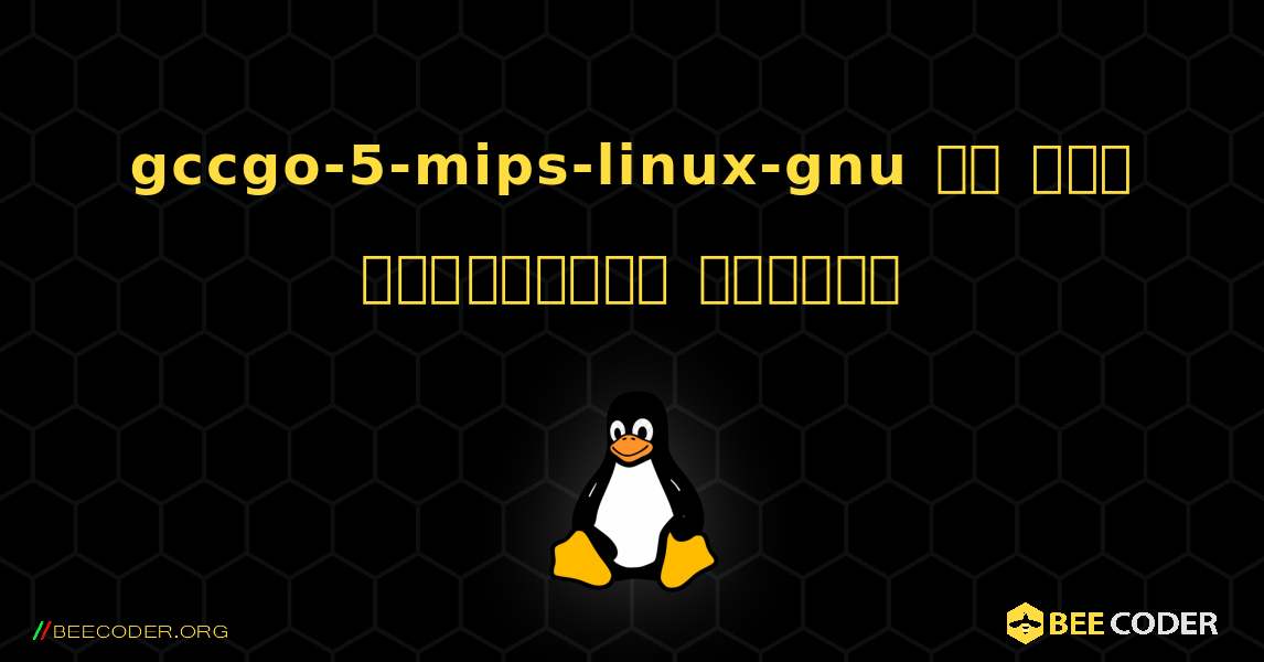 gccgo-5-mips-linux-gnu ని ఎలా ఇన్‌స్టాల్ చేయాలి. Linux