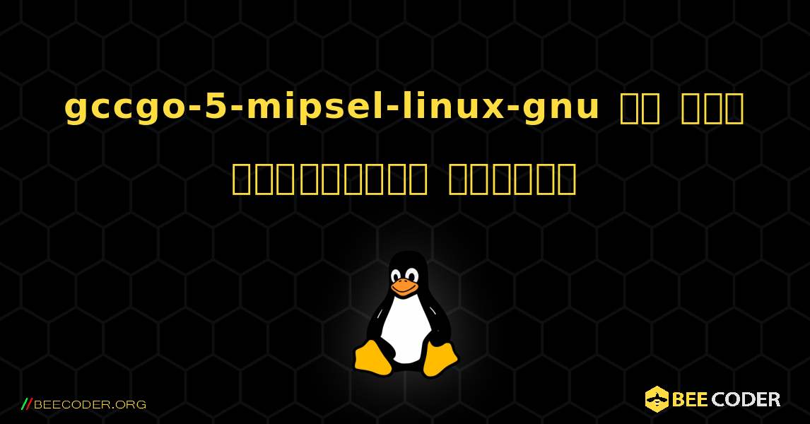 gccgo-5-mipsel-linux-gnu ని ఎలా ఇన్‌స్టాల్ చేయాలి. Linux