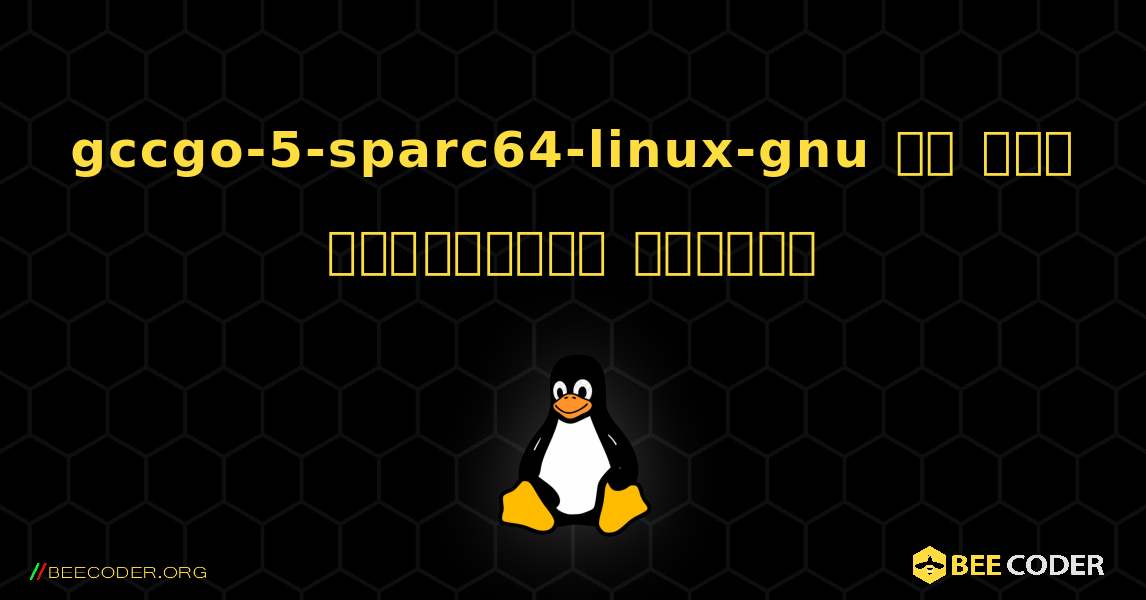 gccgo-5-sparc64-linux-gnu ని ఎలా ఇన్‌స్టాల్ చేయాలి. Linux