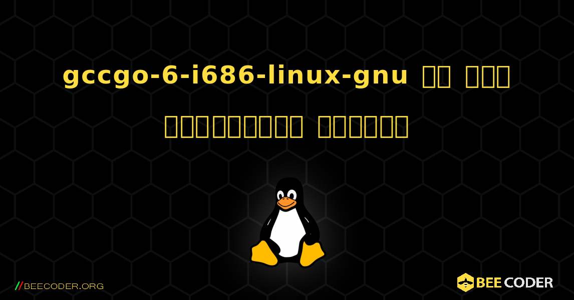 gccgo-6-i686-linux-gnu ని ఎలా ఇన్‌స్టాల్ చేయాలి. Linux