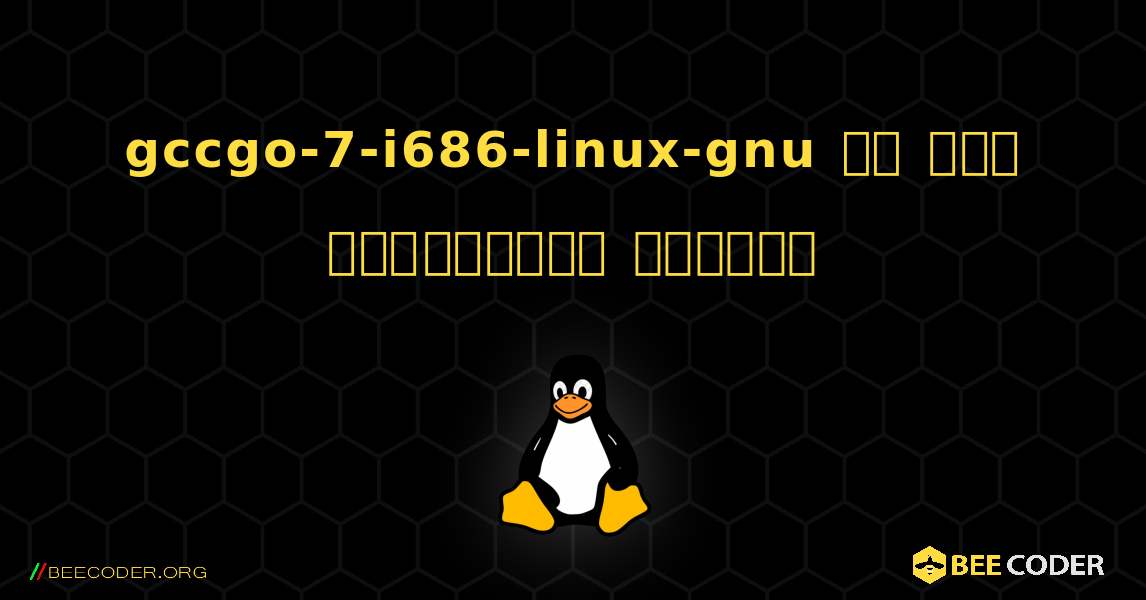gccgo-7-i686-linux-gnu ని ఎలా ఇన్‌స్టాల్ చేయాలి. Linux