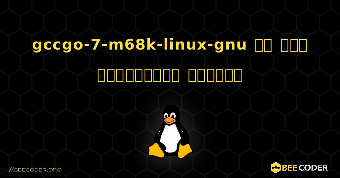 gccgo-7-m68k-linux-gnu ని ఎలా ఇన్‌స్టాల్ చేయాలి. Linux