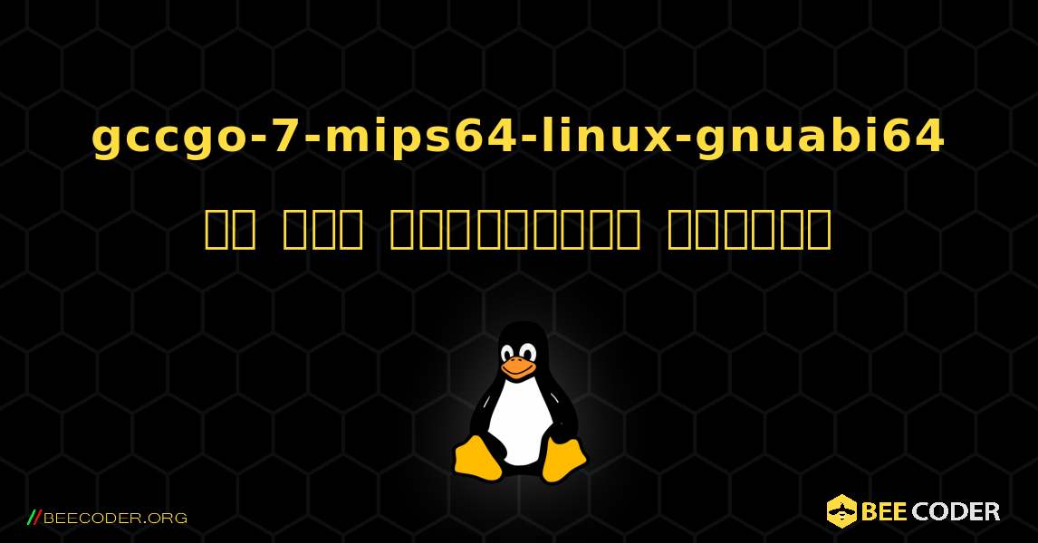 gccgo-7-mips64-linux-gnuabi64 ని ఎలా ఇన్‌స్టాల్ చేయాలి. Linux