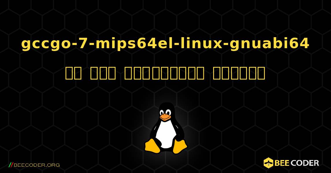 gccgo-7-mips64el-linux-gnuabi64 ని ఎలా ఇన్‌స్టాల్ చేయాలి. Linux