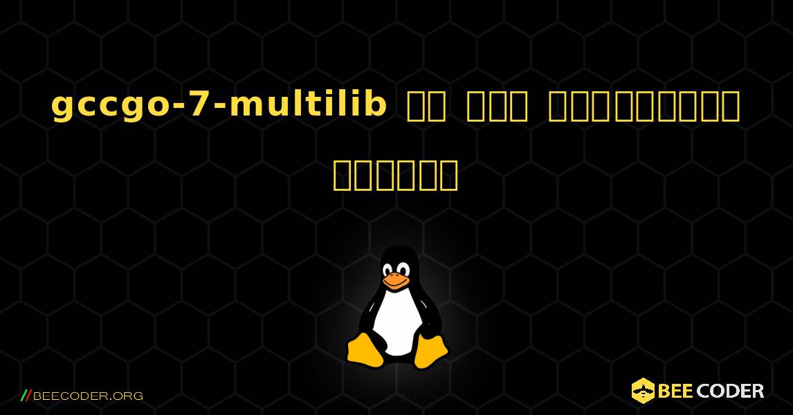 gccgo-7-multilib ని ఎలా ఇన్‌స్టాల్ చేయాలి. Linux