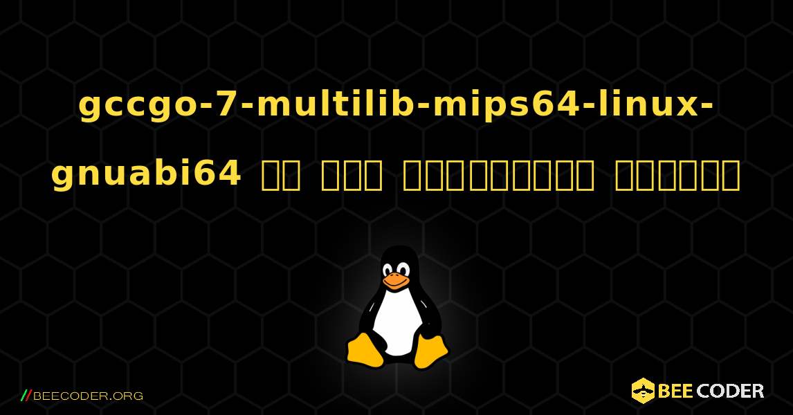 gccgo-7-multilib-mips64-linux-gnuabi64 ని ఎలా ఇన్‌స్టాల్ చేయాలి. Linux