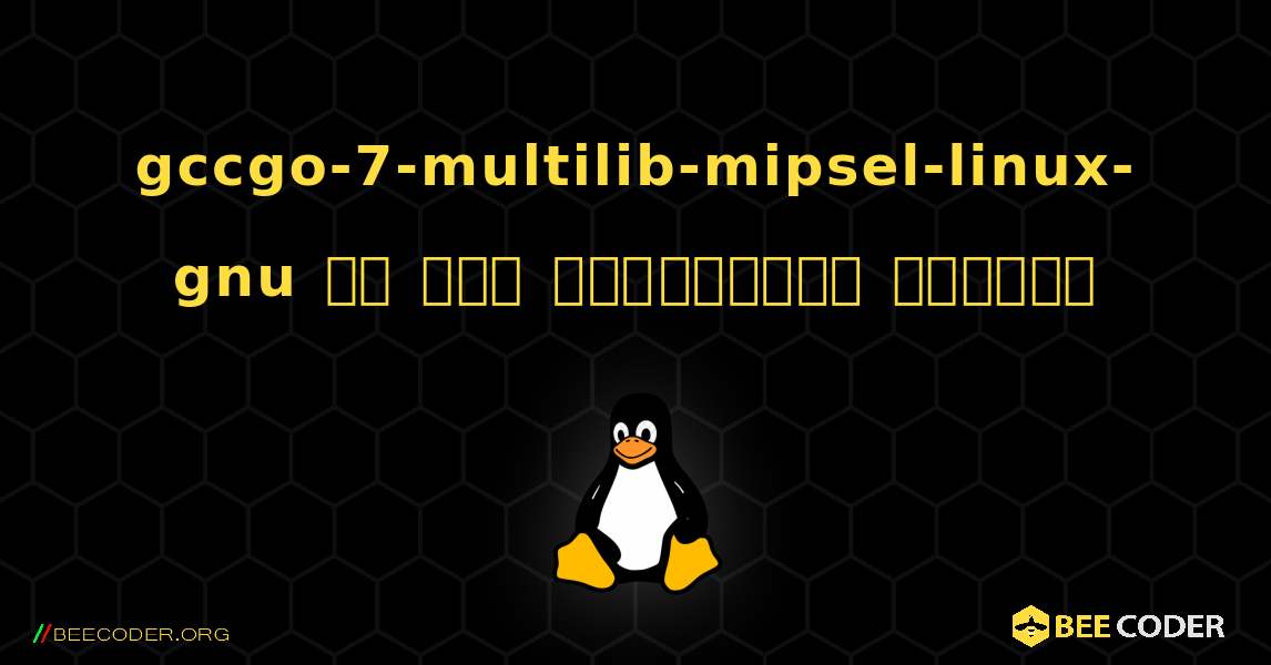 gccgo-7-multilib-mipsel-linux-gnu ని ఎలా ఇన్‌స్టాల్ చేయాలి. Linux