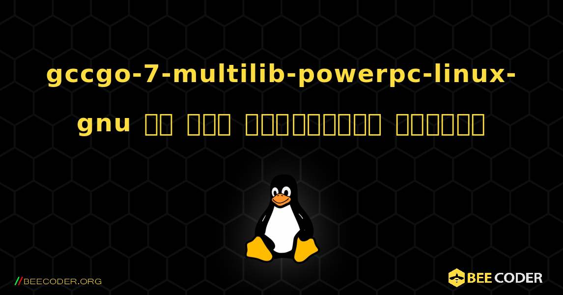 gccgo-7-multilib-powerpc-linux-gnu ని ఎలా ఇన్‌స్టాల్ చేయాలి. Linux