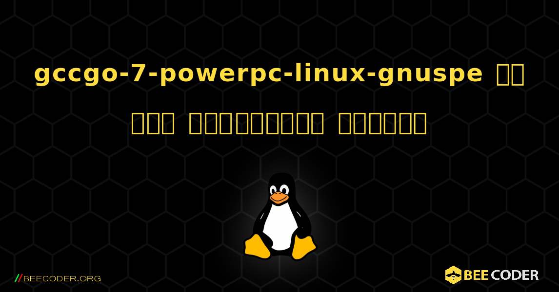 gccgo-7-powerpc-linux-gnuspe ని ఎలా ఇన్‌స్టాల్ చేయాలి. Linux