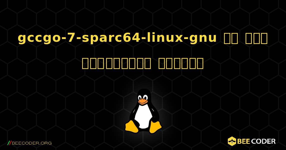 gccgo-7-sparc64-linux-gnu ని ఎలా ఇన్‌స్టాల్ చేయాలి. Linux