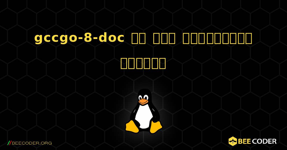 gccgo-8-doc ని ఎలా ఇన్‌స్టాల్ చేయాలి. Linux