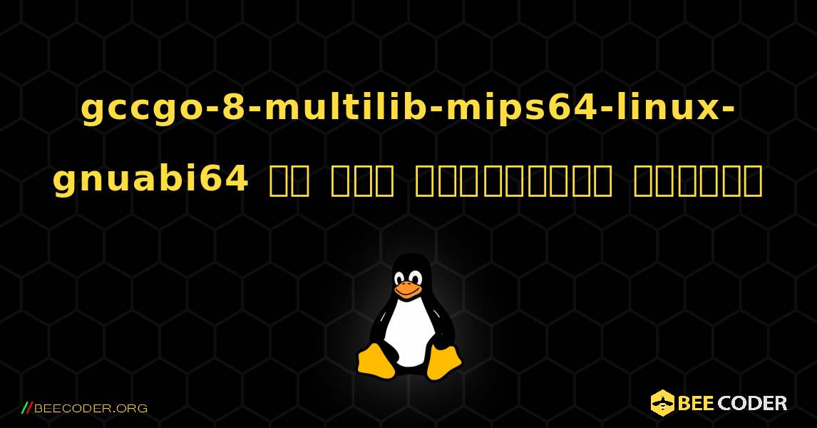 gccgo-8-multilib-mips64-linux-gnuabi64 ని ఎలా ఇన్‌స్టాల్ చేయాలి. Linux