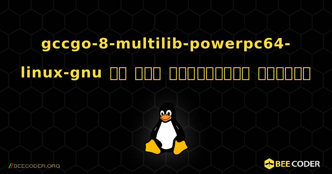 gccgo-8-multilib-powerpc64-linux-gnu ని ఎలా ఇన్‌స్టాల్ చేయాలి. Linux