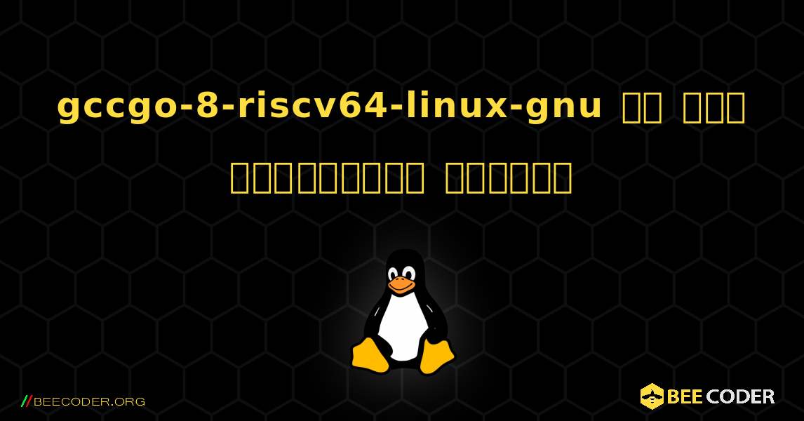 gccgo-8-riscv64-linux-gnu ని ఎలా ఇన్‌స్టాల్ చేయాలి. Linux