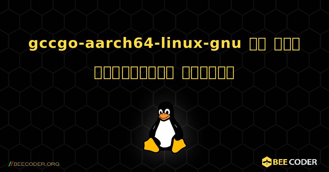 gccgo-aarch64-linux-gnu ని ఎలా ఇన్‌స్టాల్ చేయాలి. Linux