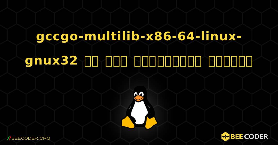 gccgo-multilib-x86-64-linux-gnux32 ని ఎలా ఇన్‌స్టాల్ చేయాలి. Linux