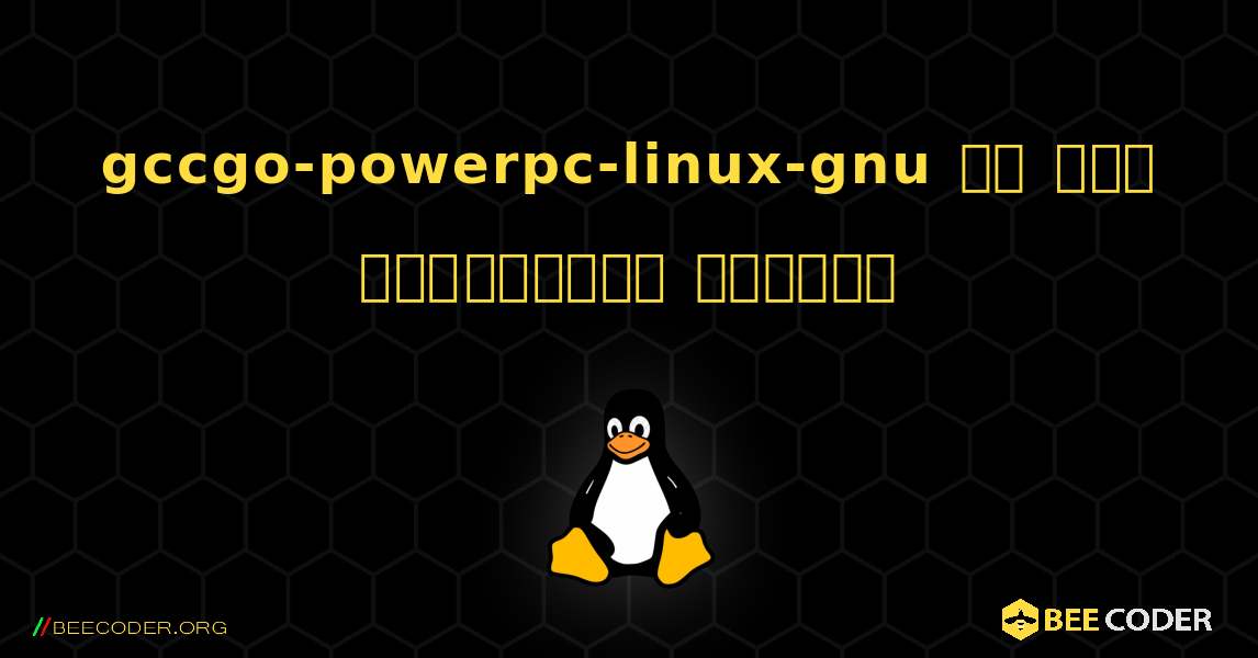 gccgo-powerpc-linux-gnu ని ఎలా ఇన్‌స్టాల్ చేయాలి. Linux