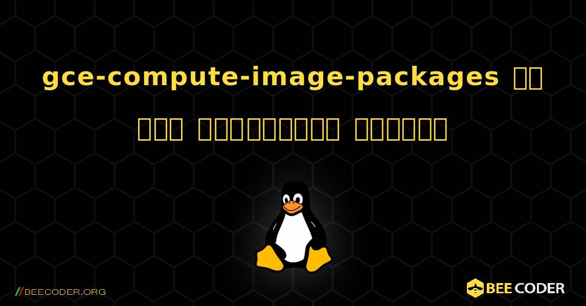 gce-compute-image-packages ని ఎలా ఇన్‌స్టాల్ చేయాలి. Linux
