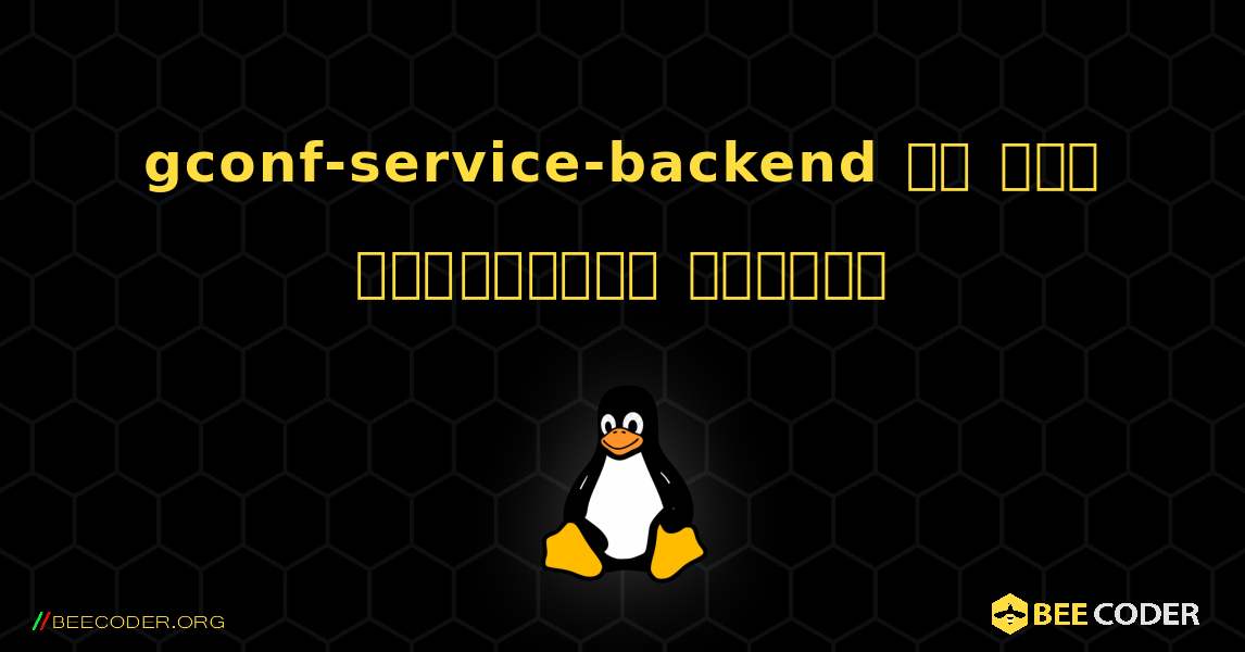 gconf-service-backend ని ఎలా ఇన్‌స్టాల్ చేయాలి. Linux