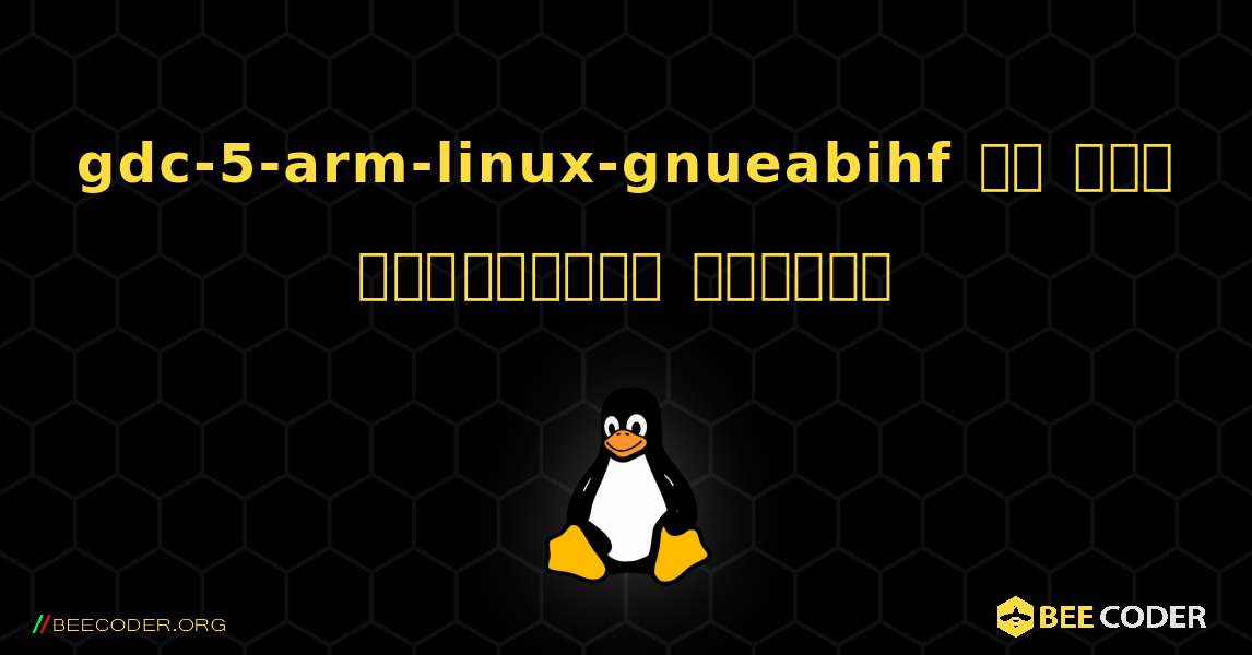 gdc-5-arm-linux-gnueabihf ని ఎలా ఇన్‌స్టాల్ చేయాలి. Linux