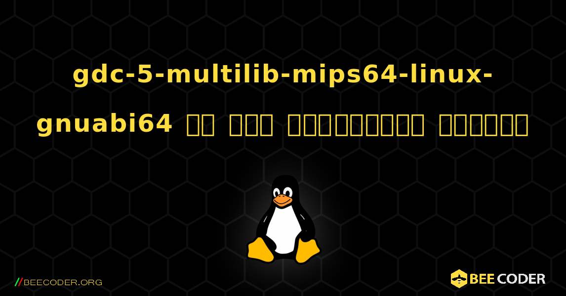 gdc-5-multilib-mips64-linux-gnuabi64 ని ఎలా ఇన్‌స్టాల్ చేయాలి. Linux